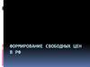 Формирование свободных цен в РФ
