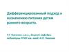 Дифференцированный подход к назначению питания детям раннего возраста