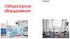 Лабораторное оборудование