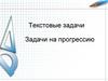 Задачи на прогрессию