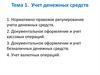 Учет денежных средств