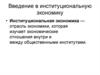 Введение в институциональную экономику