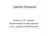 Теоретические основы тренинга