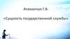 Сущность государственной службы