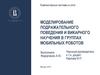 Моделирование подражательного поведения и викарного научения в группах мобильных роботов