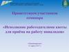 Исполнение работодателями квоты для приёма на работу инвалидов