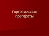 Гормональные препараты
