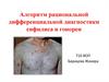 Диагностика сифилиса и гонореи