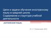 Цели и задачи обучения иностранному языку в средней школе. Содержание и структура учебной деятельности