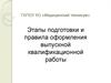 ГАПОУ КО «Медицинский техникум». Этапы подготовки и правила оформления выпускной квалификационной работы
