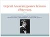 Сергей Александрович Есенин 1895-1925