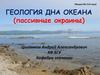 Геология дна океана (пассивные окраины)