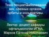 Заболевания век, слезных органов, орбиты и конъюнктивы