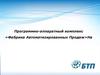 Программно-аппаратный комплекс «Фабрика автоматизированных продаж»