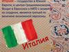 Италия