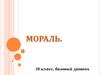 Мораль. Развитие норм морали