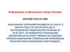 Информация от дольщиков города Липецка по решению проблем завершения строительства проблемных объектов