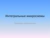 Интегральные микросхемы