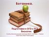 Ботаника. ОГЭ по биологии