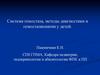 Система гемостаза, методы диагностики и гемостазиопатии у детей