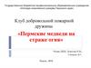 Клуб добровольной пожарной дружины «Пермские медведи на страже огня»