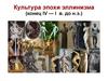 Культура эпохи эллинизма (конец IV - I в. до н.э.)