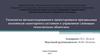Технология автоматизированного проектирования программных комплексов мониторинга состояния сложных технических объектов