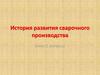 История развития сварочного производства