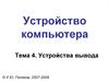 Устройства вывода