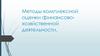 Методы комплексной оценки финансово-хозяйственной деятельности