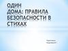 Один дома: правила безопасности в стихах