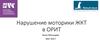 Нарушение моторики ЖКТ у пациентов в тяжелом состоянии