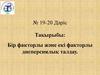 Бір факторлы және екі факторлы дисперсиялық талдау