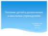Питание детей в дошкольных и школьных учреждениях
