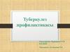 Туберкулез профилактикасы