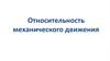 Относительность механического движения