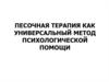 Песочная терапия как универсальный метод психологической помощи