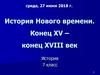 Англия в эпоху Тюдоров и Стюартов. Век революций в Англии