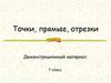 Точки, прямые, отрезки