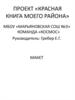 Проект «Красная книга моего района» (макет)
