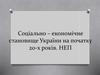 Соціально – економічне становище України на початку 20-х років. НЕП