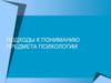 Подходы к пониманию предмета психологии