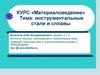Инструментальные стали и сплавы