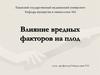 Влияние вредных факторов на плод