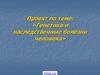 Генетика и наследственные болезни человека