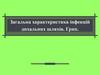Загальна характеристика інфекцій дихальних шляхів. Грип