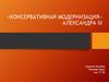 «Консервативная модернизация» Александра III