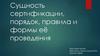 Сущность сертификации, порядок, правила и формы