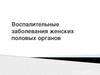 Воспалительные заболевания женских половых органов