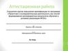 Аттестационная работа. Требования к оформлению презентации